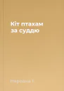 Кіт птахам за суддю