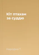 Кіт птахам за суддю