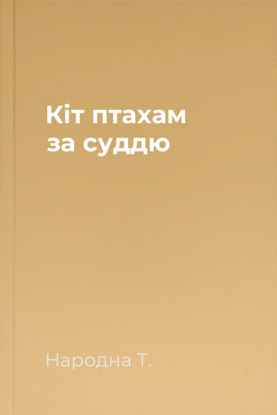 Кіт птахам за суддю