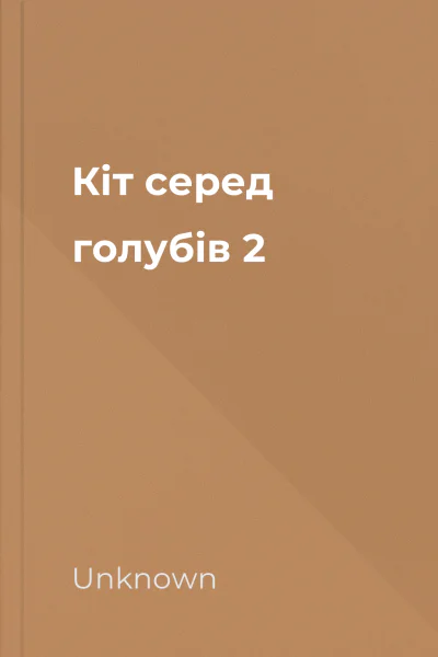Кіт серед голубів 2 Кіт серед голубів 2
