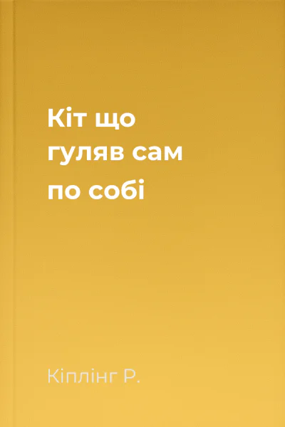 Кіт що гуляв сам по собі