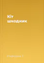 Кіт  шкодник