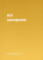 Кіт  шкодник