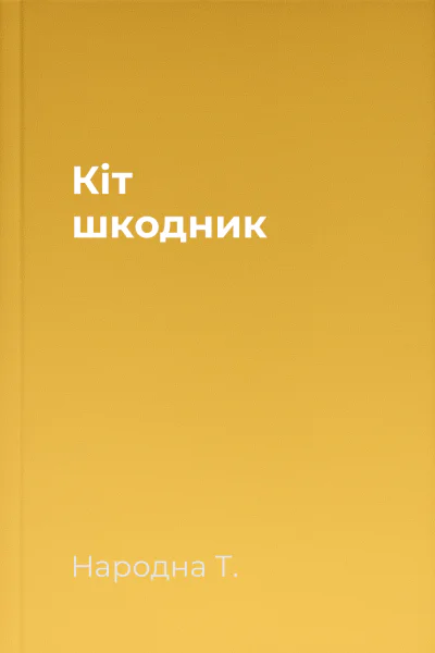 Кіт  шкодник
