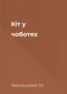 Кіт у чоботях