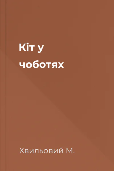 Кіт у чоботях