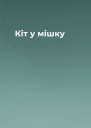 Кіт у мішку