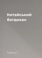 Китайський богдихан