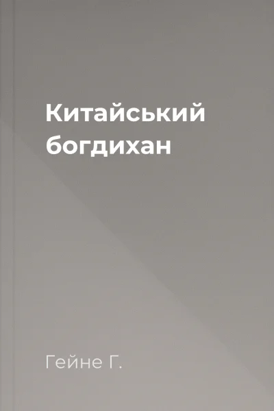 Китайський богдихан