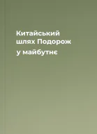 Китайський шлях Подорож у майбутнє