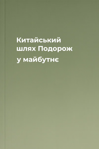 Китайський шлях Подорож у майбутнє