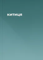 китиця