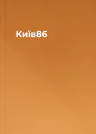 Київ86