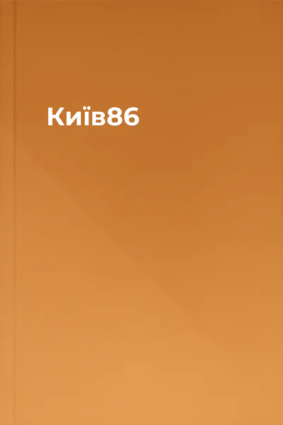 Київ86