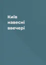 Київ навесні ввечері