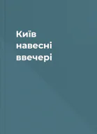 Київ навесні ввечері
