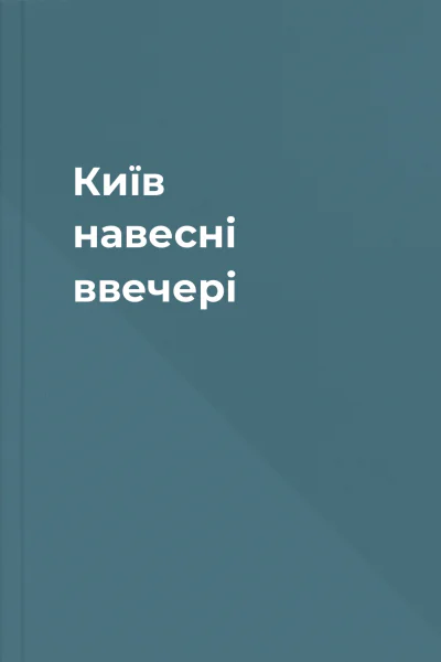 Київ навесні ввечері