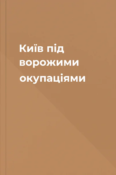 Київ під ворожими окупаціями
