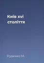 Київ xvi століття