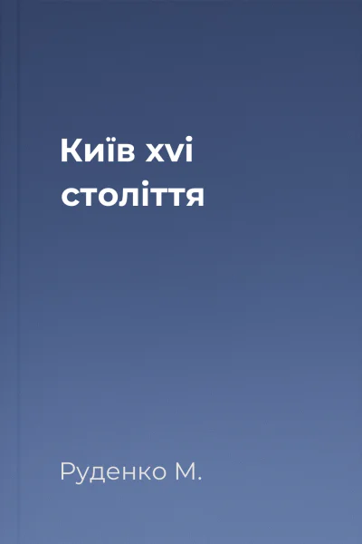 Київ xvi століття