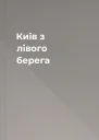Київ з лівого берега