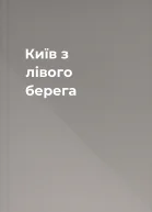 Київ з лівого берега