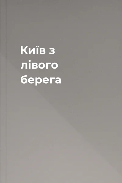 Київ з лівого берега