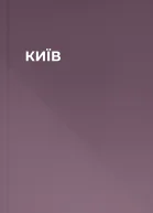 КИЇВ