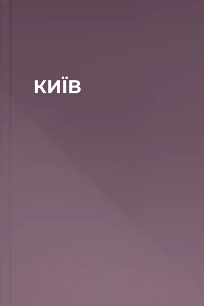 КИЇВ