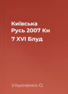 Київська Русь  2007  Кн 7 XVI Блуд