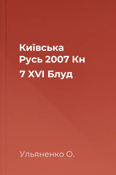 Київська Русь  2007  Кн 7 XVI Блуд