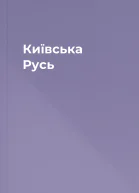 Київська Русь