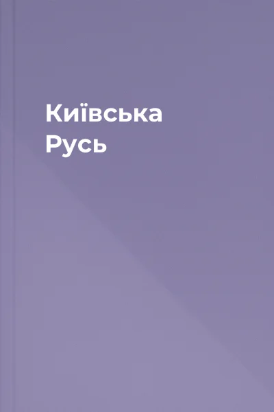 Київська Русь Київська Русь