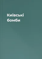 Київські бомби