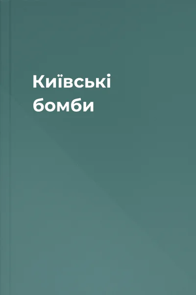 Київські бомби