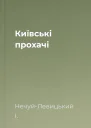 Київські прохачі