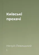 Київські прохачі