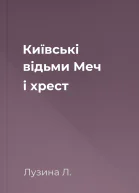 Київські відьми Меч і хрест