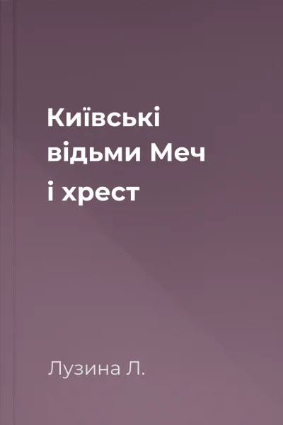 Київські відьми Меч і хрест