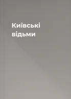 Київські відьми