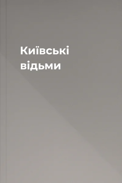 Київські відьми