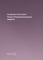 Кіз Деніел Пята Саллі Роман Літературнохудожнє видання