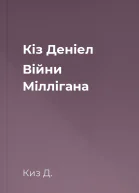 Кіз Деніел Війни Міллігана