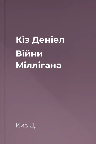 Кіз Деніел Війни Міллігана