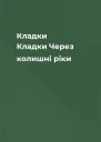 Кладки Кладки Через колишні ріки