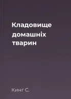Кладовище домашніх тварин