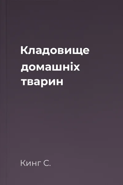 Кладовище домашніх тварин
