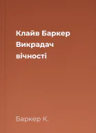 Клайв Баркер Викрадач вічності