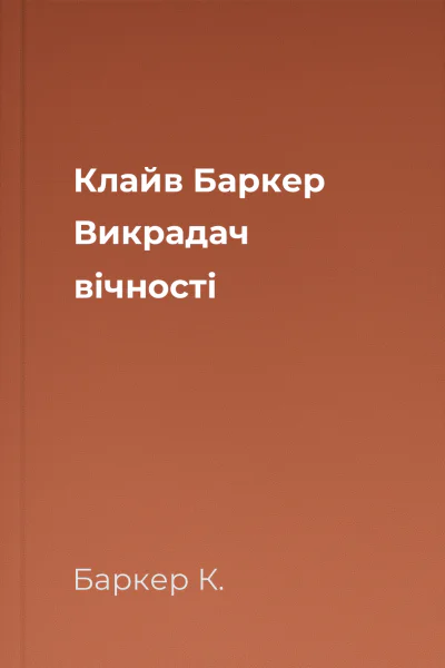 Клайв Баркер Викрадач вічності