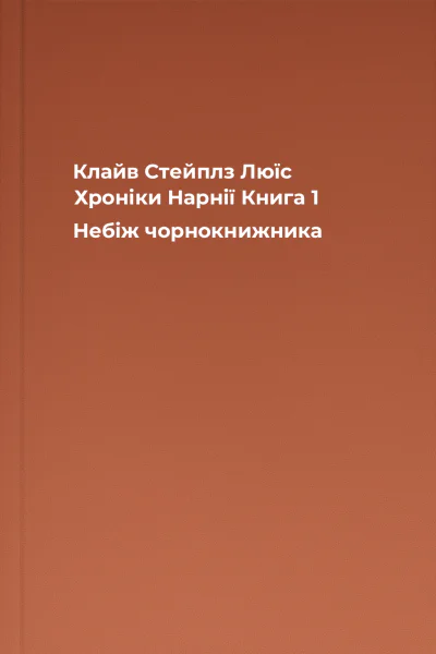 Клайв Стейплз Люїс Хроніки Нарнії Книга 1 Небіж чорнокнижника